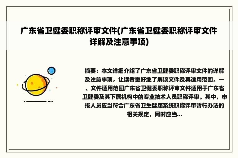 广东省卫健委职称评审文件(广东省卫健委职称评审文件详解及注意事项)