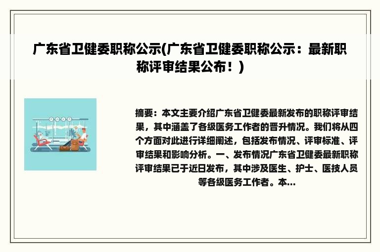 广东省卫健委职称公示(广东省卫健委职称公示：最新职称评审结果公布！)