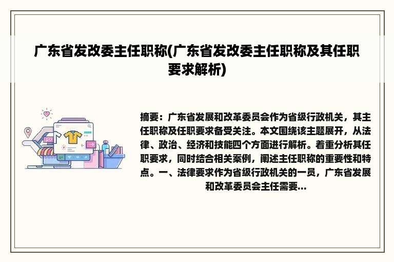 广东省发改委主任职称(广东省发改委主任职称及其任职要求解析)