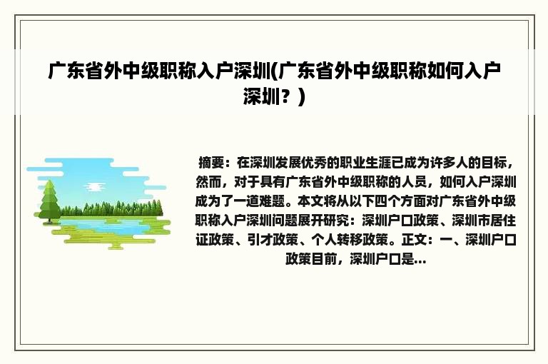 广东省外中级职称入户深圳(广东省外中级职称如何入户深圳？)