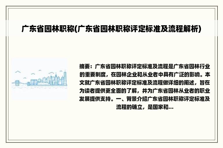 广东省园林职称(广东省园林职称评定标准及流程解析)