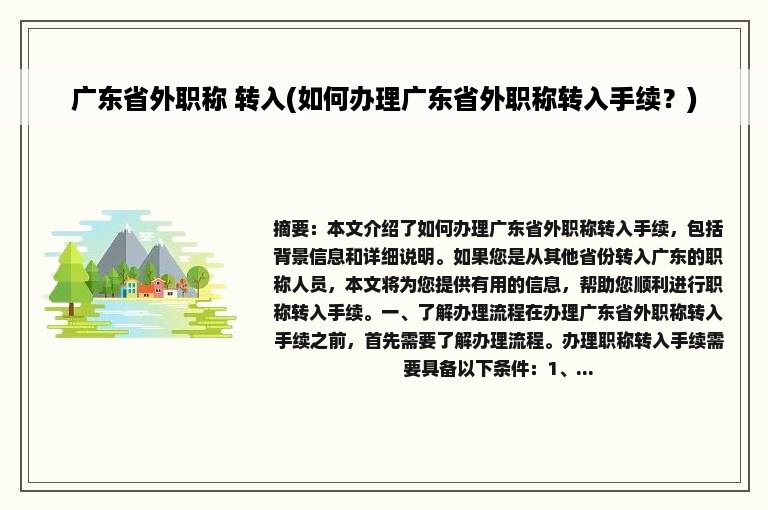 广东省外职称 转入(如何办理广东省外职称转入手续？)