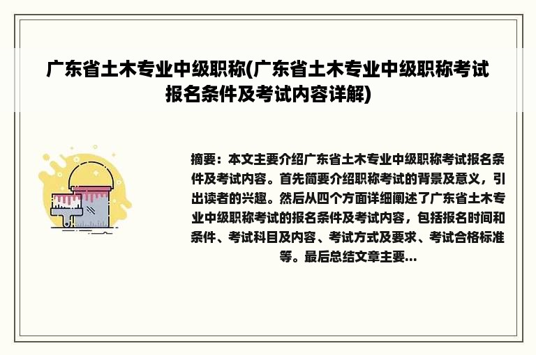 广东省土木专业中级职称(广东省土木专业中级职称考试报名条件及考试内容详解)