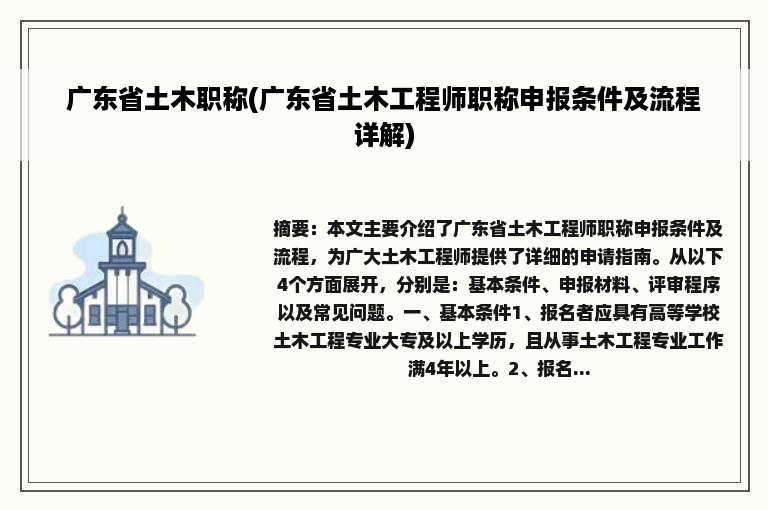 广东省土木职称(广东省土木工程师职称申报条件及流程详解)