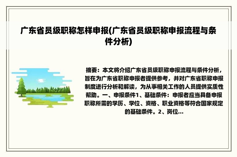 广东省员级职称怎样申报(广东省员级职称申报流程与条件分析)