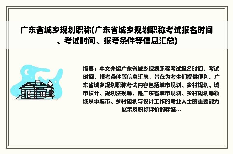 广东省城乡规划职称(广东省城乡规划职称考试报名时间、考试时间、报考条件等信息汇总)