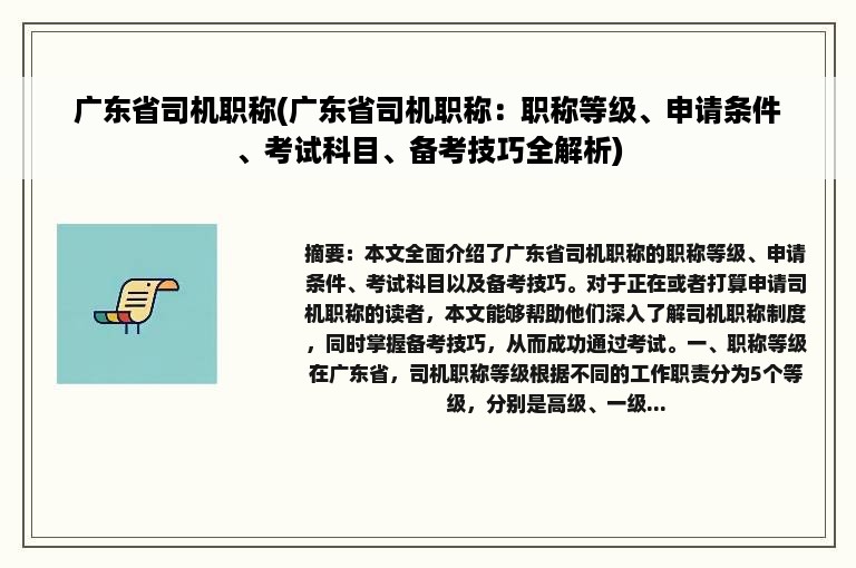 广东省司机职称(广东省司机职称：职称等级、申请条件、考试科目、备考技巧全解析)