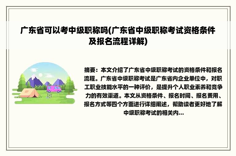 广东省可以考中级职称吗(广东省中级职称考试资格条件及报名流程详解)