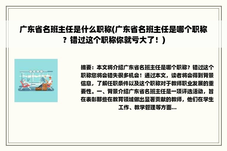 广东省名班主任是什么职称(广东省名班主任是哪个职称？错过这个职称你就亏大了！)