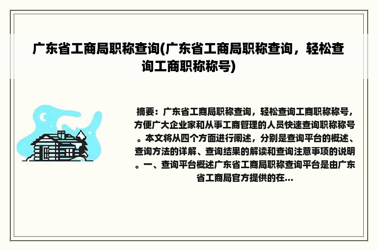 广东省工商局职称查询(广东省工商局职称查询，轻松查询工商职称称号)