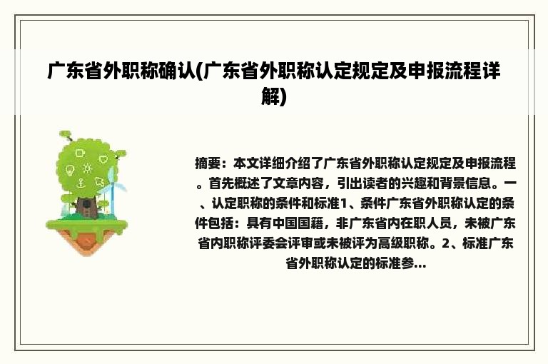 广东省外职称确认(广东省外职称认定规定及申报流程详解)