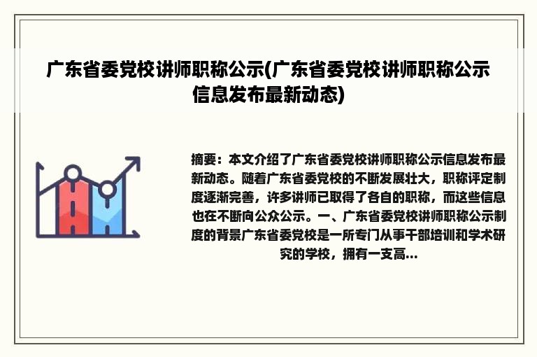 广东省委党校讲师职称公示(广东省委党校讲师职称公示信息发布最新动态)