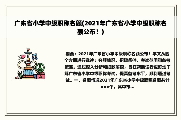 广东省小学中级职称名额(2021年广东省小学中级职称名额公布！)