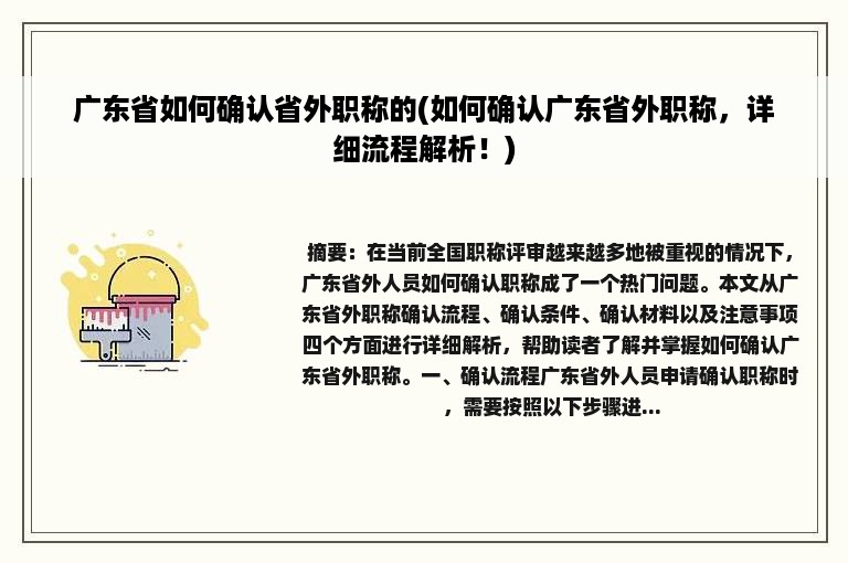 广东省如何确认省外职称的(如何确认广东省外职称，详细流程解析！)