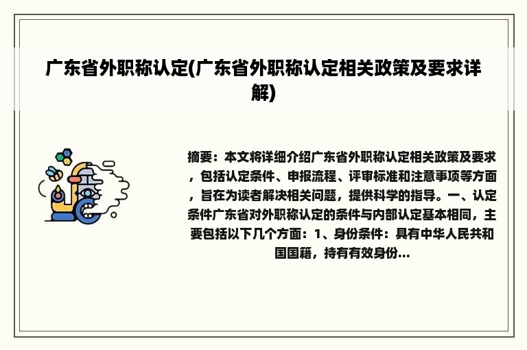 广东省外职称认定(广东省外职称认定相关政策及要求详解)