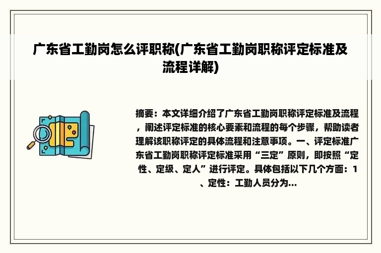 广东省工勤岗怎么评职称(广东省工勤岗职称评定标准及流程详解)