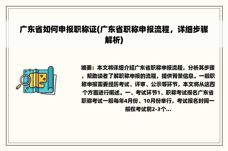 广东省如何申报职称证(广东省职称申报流程，详细步骤解析)