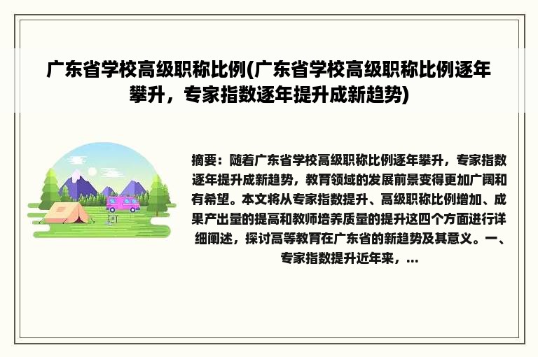 广东省学校高级职称比例(广东省学校高级职称比例逐年攀升，专家指数逐年提升成新趋势)