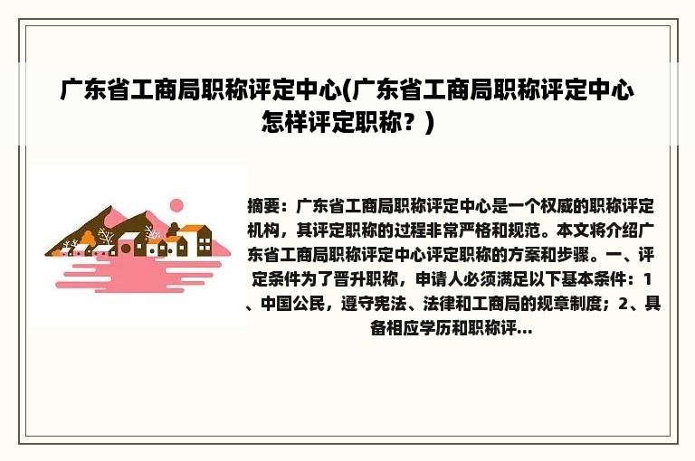 广东省工商局职称评定中心(广东省工商局职称评定中心怎样评定职称？)