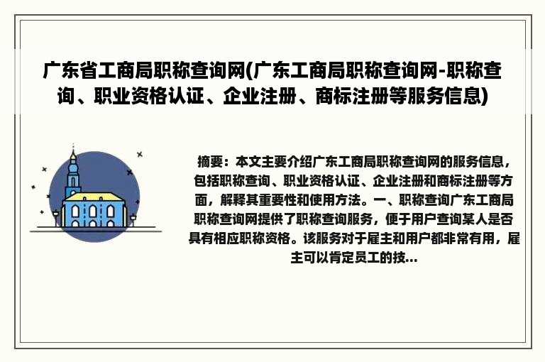 广东省工商局职称查询网(广东工商局职称查询网-职称查询、职业资格认证、企业注册、商标注册等服务信息)