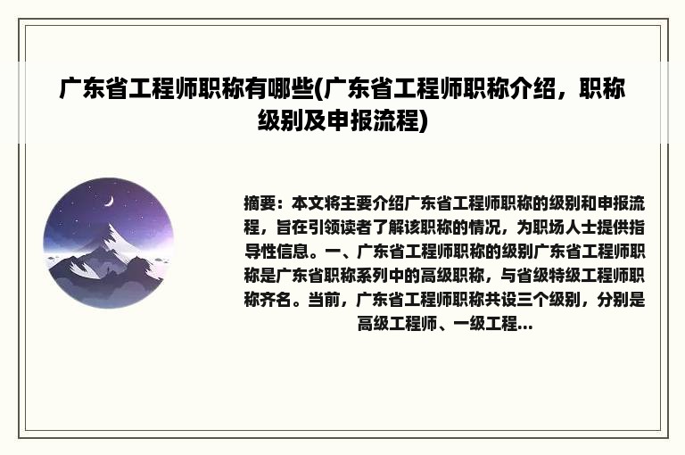 广东省工程师职称有哪些(广东省工程师职称介绍，职称级别及申报流程)