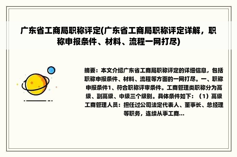 广东省工商局职称评定(广东省工商局职称评定详解，职称申报条件、材料、流程一网打尽)