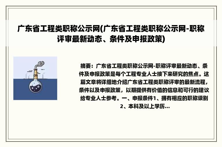 广东省工程类职称公示网(广东省工程类职称公示网-职称评审最新动态、条件及申报政策)