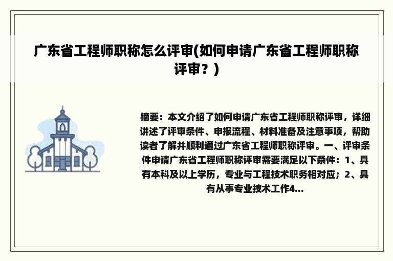 广东省工程师职称怎么评审(如何申请广东省工程师职称评审？)