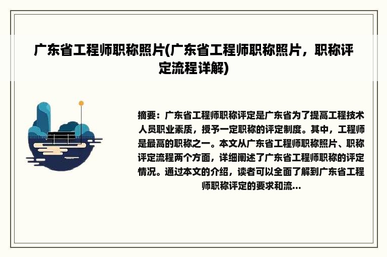 广东省工程师职称照片(广东省工程师职称照片，职称评定流程详解)