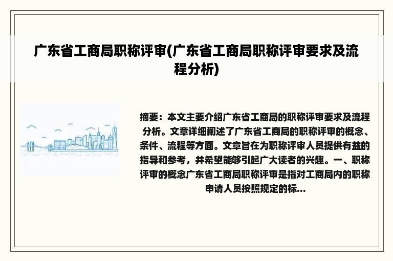 广东省工商局职称评审(广东省工商局职称评审要求及流程分析)