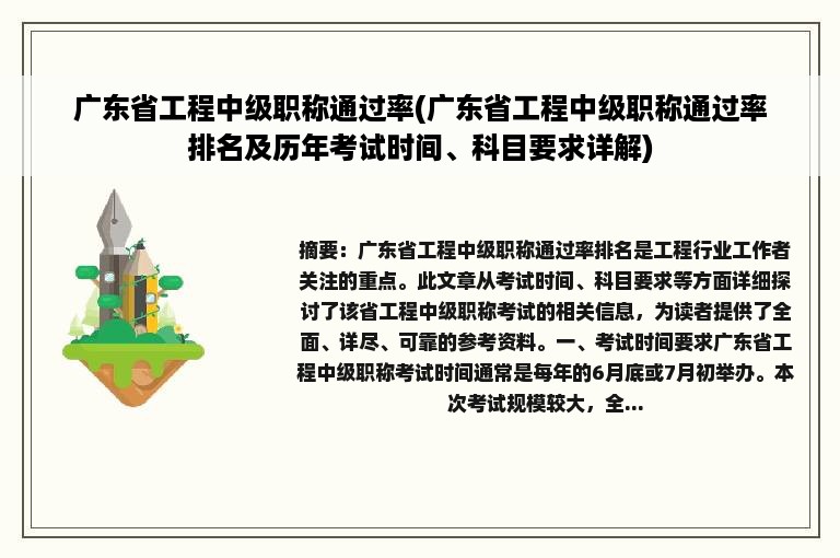 广东省工程中级职称通过率(广东省工程中级职称通过率排名及历年考试时间、科目要求详解)