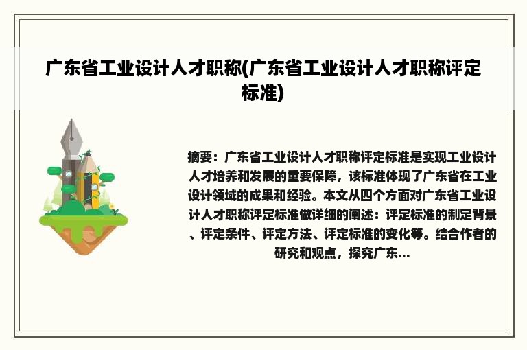 广东省工业设计人才职称(广东省工业设计人才职称评定标准)