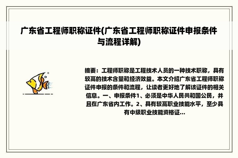 广东省工程师职称证件(广东省工程师职称证件申报条件与流程详解)