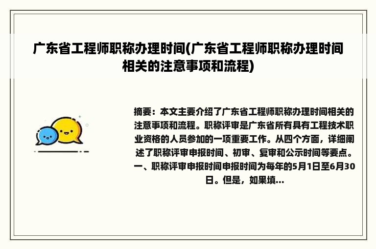 广东省工程师职称办理时间(广东省工程师职称办理时间相关的注意事项和流程)