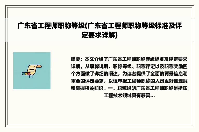 广东省工程师职称等级(广东省工程师职称等级标准及评定要求详解)