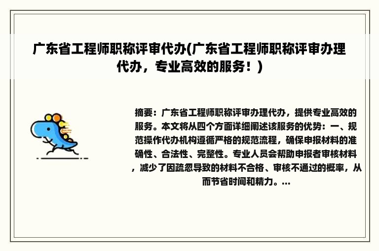 广东省工程师职称评审代办(广东省工程师职称评审办理代办，专业高效的服务！)