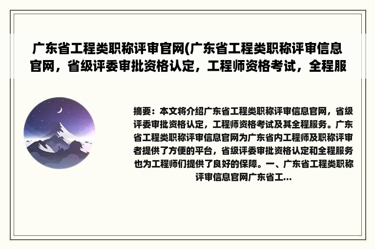 广东省工程类职称评审官网(广东省工程类职称评审信息官网，省级评委审批资格认定，工程师资格考试，全程服务！)