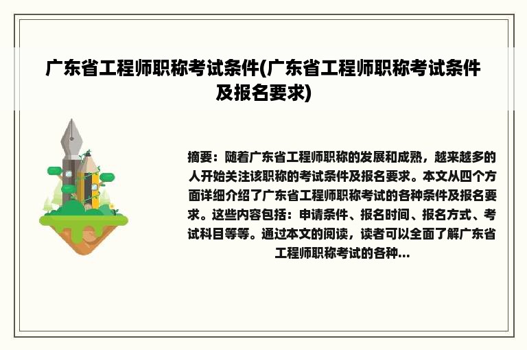 广东省工程师职称考试条件(广东省工程师职称考试条件及报名要求)