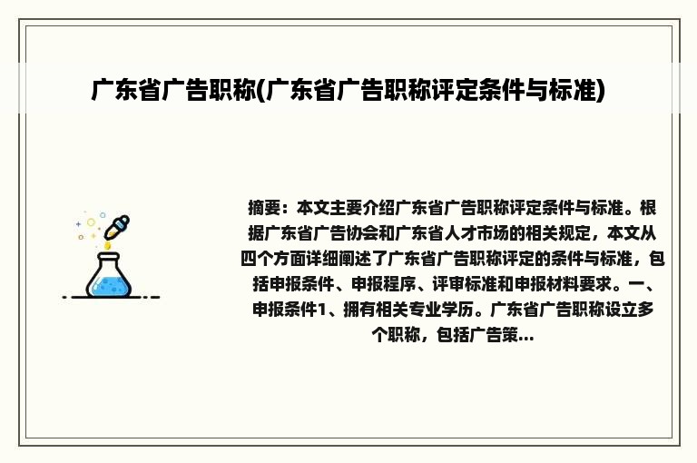 广东省广告职称(广东省广告职称评定条件与标准)