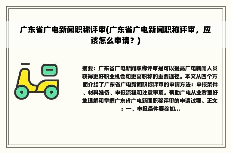 广东省广电新闻职称评审(广东省广电新闻职称评审，应该怎么申请？)