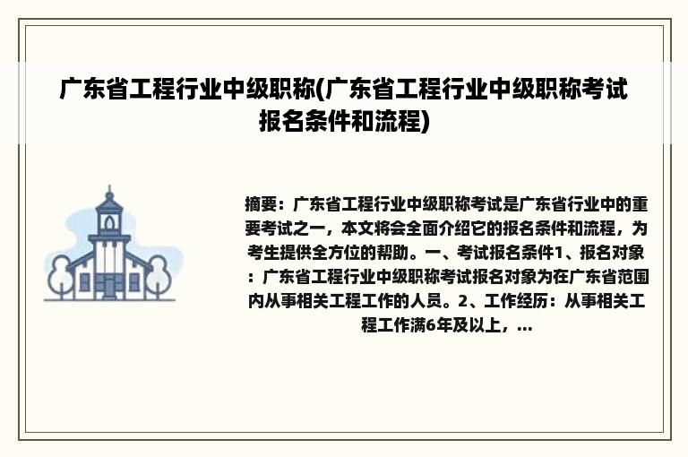 广东省工程行业中级职称(广东省工程行业中级职称考试报名条件和流程)