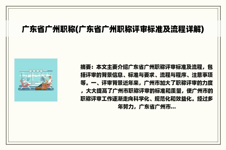 广东省广州职称(广东省广州职称评审标准及流程详解)