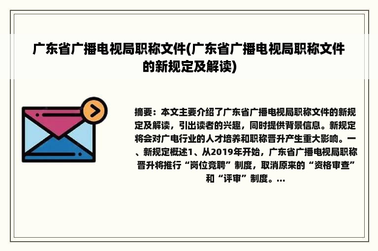 广东省广播电视局职称文件(广东省广播电视局职称文件的新规定及解读)