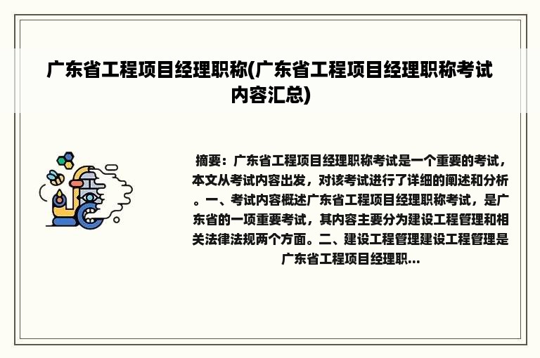 广东省工程项目经理职称(广东省工程项目经理职称考试内容汇总)