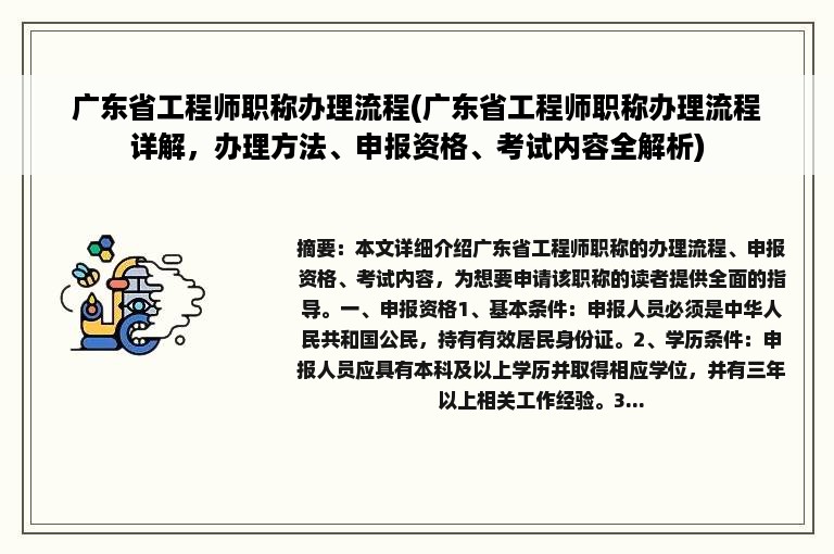 广东省工程师职称办理流程(广东省工程师职称办理流程详解，办理方法、申报资格、考试内容全解析)