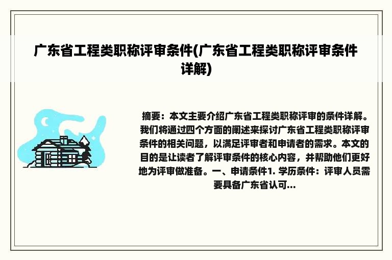 广东省工程类职称评审条件(广东省工程类职称评审条件详解)