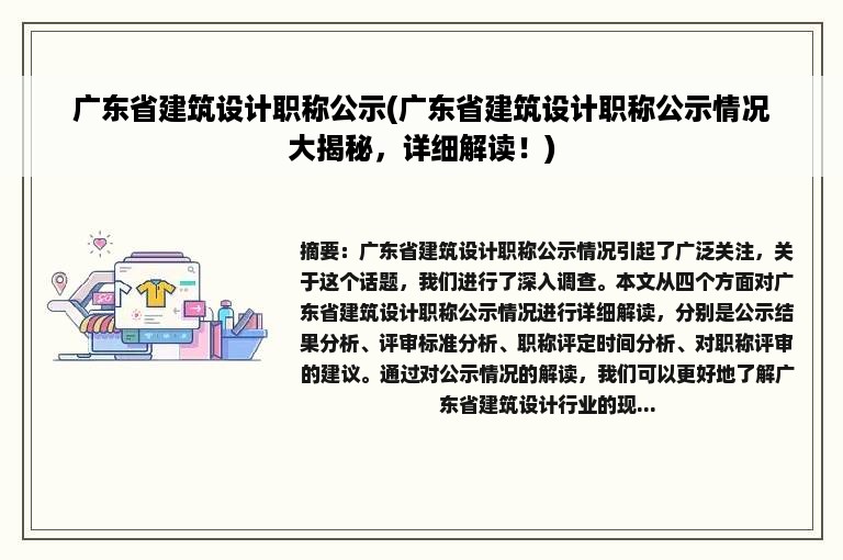 广东省建筑设计职称公示(广东省建筑设计职称公示情况大揭秘，详细解读！)