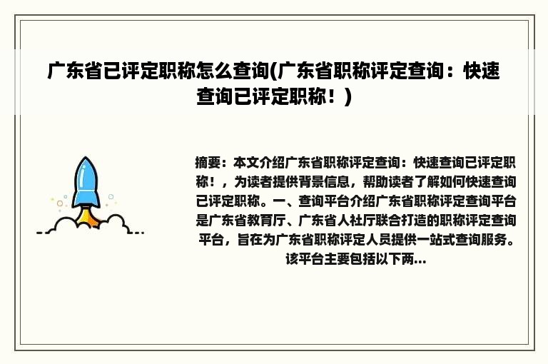 广东省已评定职称怎么查询(广东省职称评定查询：快速查询已评定职称！)