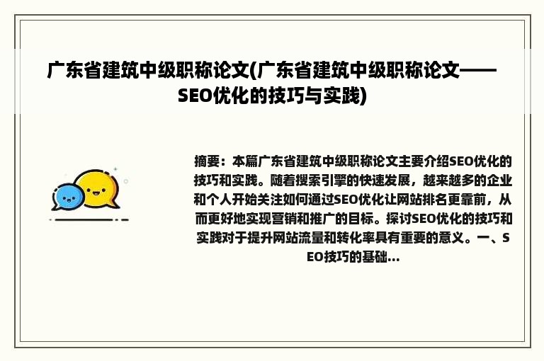 广东省建筑中级职称论文(广东省建筑中级职称论文——SEO优化的技巧与实践)