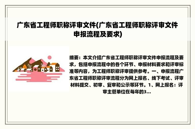 广东省工程师职称评审文件(广东省工程师职称评审文件申报流程及要求)